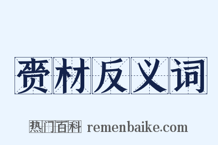 赍材反义词是什么意思的图片